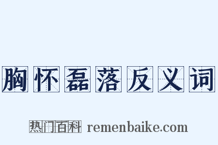 胸怀磊落反义词是什么意思的图片